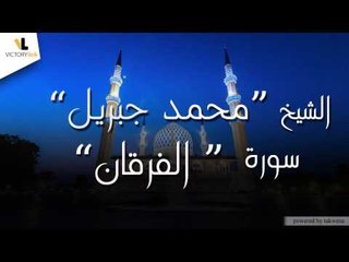 الشيخ محمد جبريل \Mohammed Jibril - سورة الفرقان