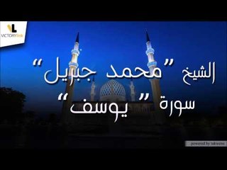 الشيخ محمد جبريل سورة يوسف