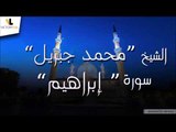 الشيخ محمد جبريل\Mohammed Jibril- سورة ابراهيم