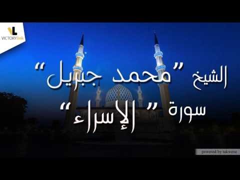 الشيخ محمد جبريل\Mohammed Jibril - سورة الأسراء