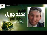 الشيخ محمد جبريل |  دعاء ليله القدر لسنه 1413  -  1993