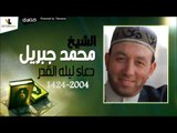 الشيخ محمد جبريل |  دعاء ليله القدر لسنه 1424  - 2004