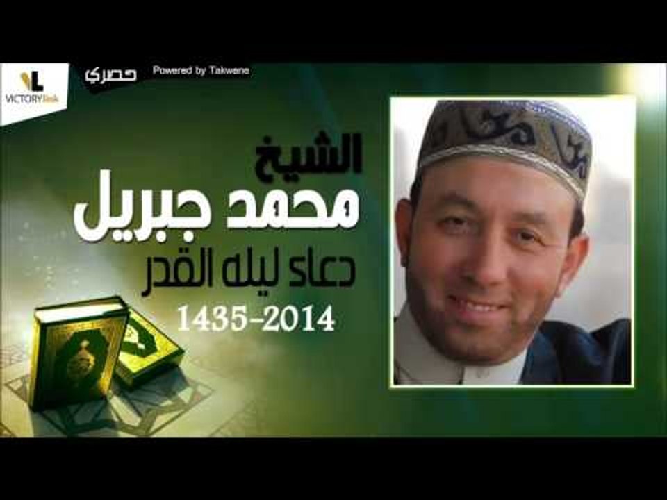 الشيخ محمد جبريل |  دعاء ليله القدر لسنه 1435  -  2014