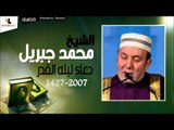الشيخ محمد جبريل  |  دعاء ليله القدر لسنه 1427  - 2007