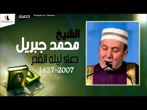 الشيخ محمد جبريل | دعاء ليله القدر لسنه 1427 - 2007