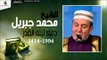 الشيخ محمد جبريل |  دعاء ليله القدر لسنه 1414  -  1994