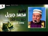الشيخ محمد جبريل |  دعاء ليله القدر لسنه 1414  -  1994