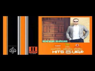 Marwan Mohsen - Hatefre2 eh / مروان محسن - هتفرق ايه