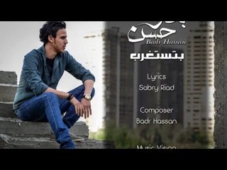 Badr Hassan   Betstaghrab / بدر حسن - بتستغرب