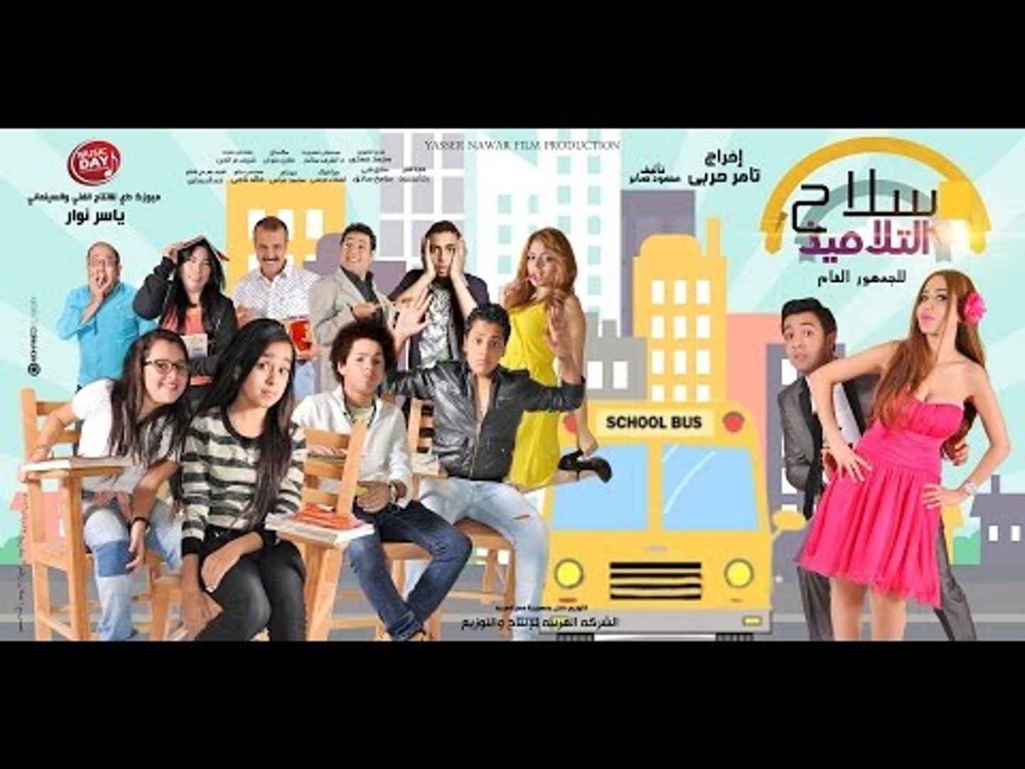 ⁣تريلر فيلم سلاح التلاميذ Trailer Selah El talamez Movie