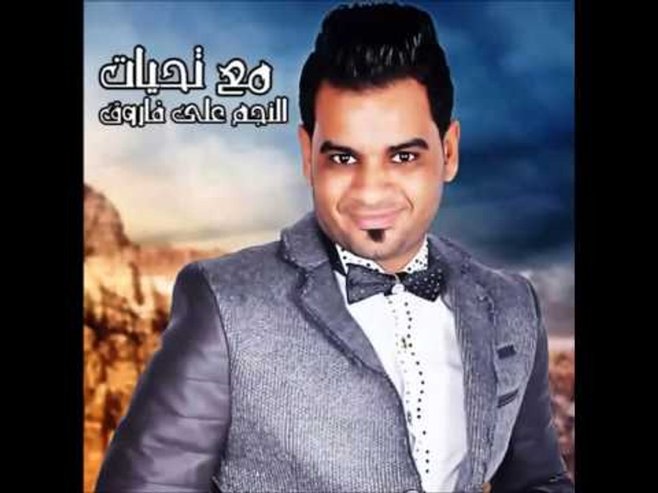 اغنيه على فاروق   كله بيحلم نسخة اصلية 2015