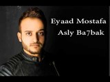 اياد مصطفى اصلى بحبك Eyaad Mostafa Asly Ba7bak