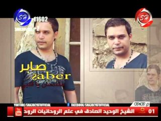 برومو صابر البوم معنديش حل قريبا بالاسواق على قناه شعبيات