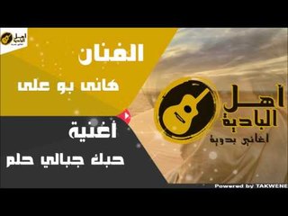 هانى بو على - حبك جبالي حلم