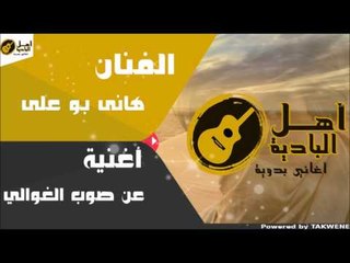 هانى بو على - عن صوب الغوالي