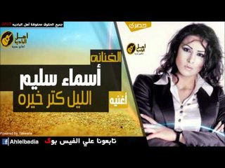 أسماء سليم   الليل كتر خيره