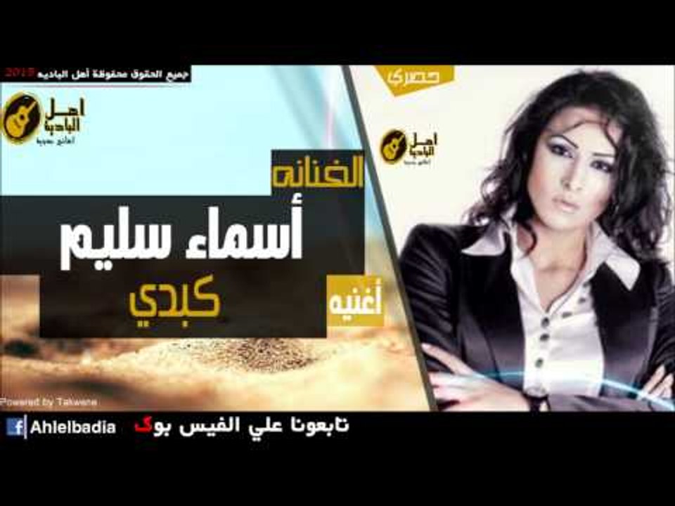 أسماء سليم   كبدي