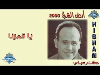 Hisham 3abas - Ya Amarna | هشام عباس -  يا قمرنا