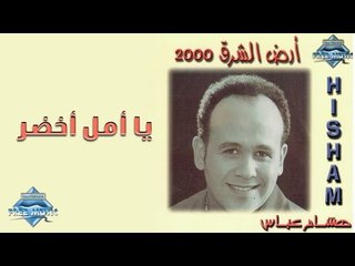 Hisham 3abas - Ya ِAmal A7'dar | هشام عباس - يا أمل اخضر