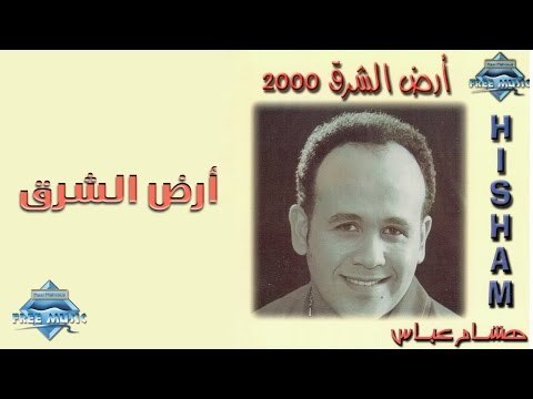 Hisham 3abas - ِArd El Sharq | هشام عباس - أرض الشرق