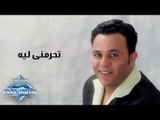 Mohamed Fouad - Te7remny Leeh | محمد فؤاد -  تحرمنى ليه