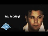 Mohamed Fouad - Aw2at Ya Donya | محمد فؤاد - أوقات يا دنيا