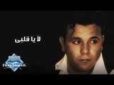 Mohamed Fouad - La Ya Albi |  محمد فؤاد - لا يا قلبى