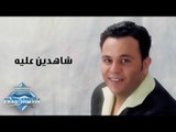 Mohamed Fouad - Shahdeen 3aleeh | محمد فؤاد -  شاهدين عليه
