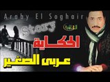 عربي الصغير  -   الحكايه