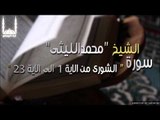 الشيخ محمد الليثي   الشورى من الاية 1 الى الاية 23