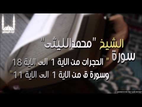 الشيخ محمد الليثي سورة الحجرات من الاية 1 الى الاية 18 وسورة ق من الاية 1 الى الاية 11