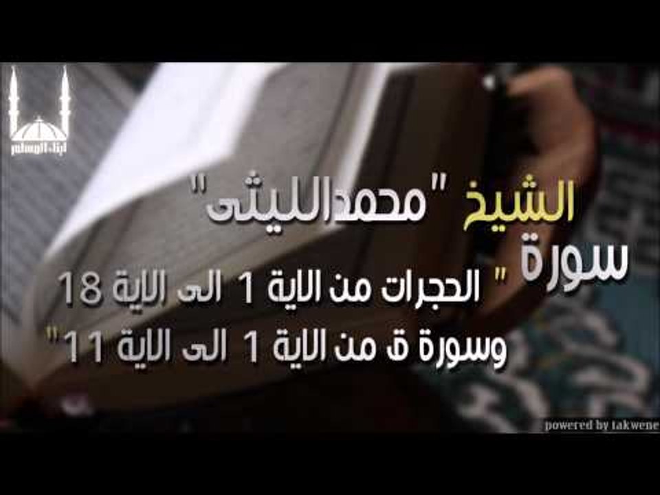الشيخ محمد الليثي   سورة الحجرات من الاية 1 الى الاية 18 وسورة ق من الاية 1 الى الاية 11