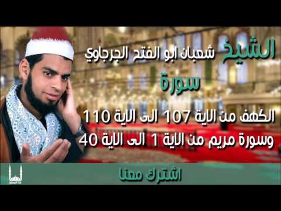 الشيخ شعبان ابو الفتح الجرجاوي سورة الكهف من الاية 107 الى الاية 110 وسورة مريم من الاية 1 الى الاية