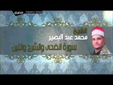 الشيخ محمد عبد البصير   سورة الضحى والشرح والتين