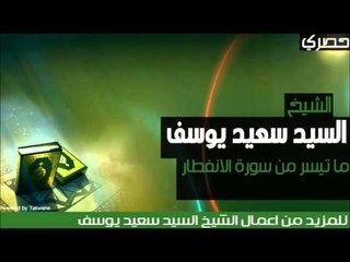 الشيخ السيد سعيد يوسف - ما تيسر من سورة الانفطار