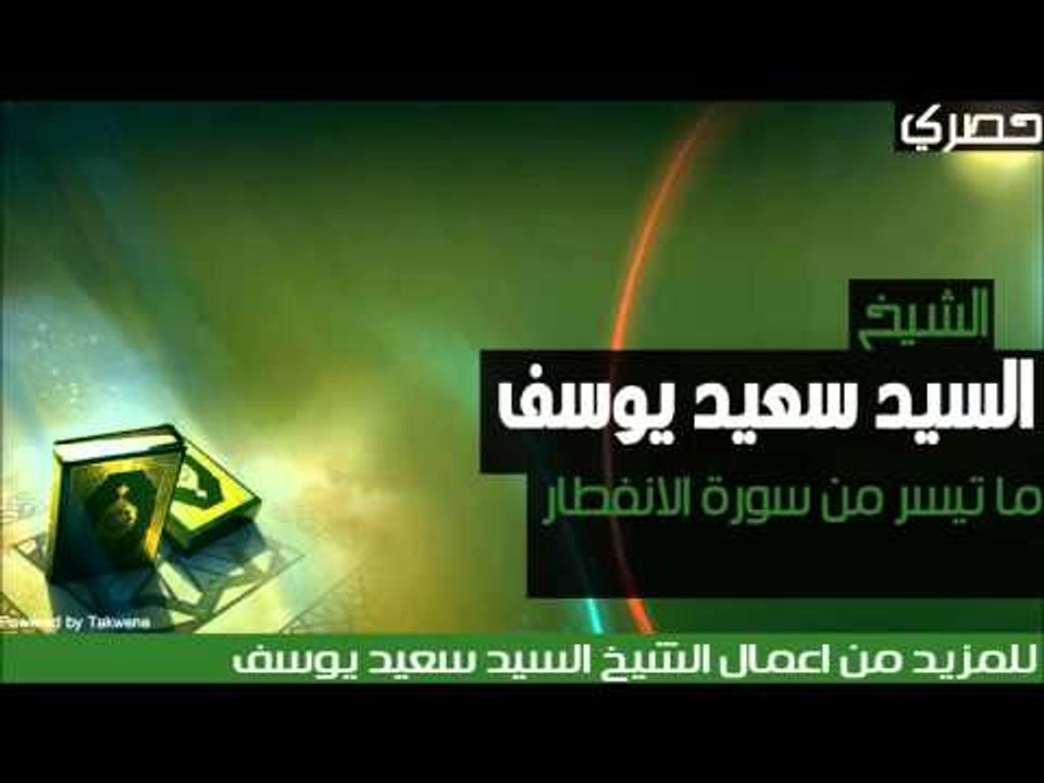 الشيخ السيد سعيد يوسف - ما تيسر من سورة الانفطار