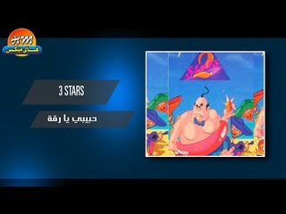 الفريكيكو   حبيبي يا رقة / 3Stars - Elfrikiko - Habibi Ya Reqa