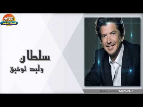 وليد توفيق سلطان