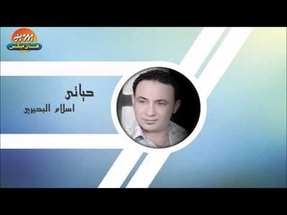 اسلام البحيري حياتي