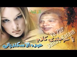 عبده الاسكندراني  - يا حر عندى كلام
