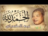 عبده الاسكندراني   -  الحمد لله