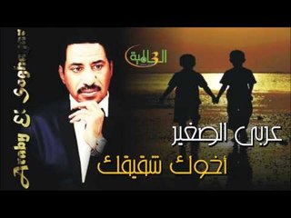 عربي الصغير  -   اخوك شقيقك