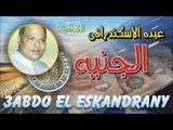 عبده الاسكندراني   -  الجنيه