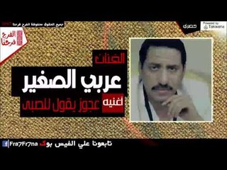 عربي الصغير -  عجوز يقول للصبى