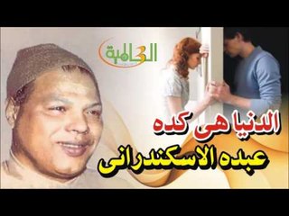 عبده الاسكندراني   -  الدنيا هى كده