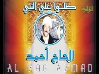 الحاج أحمد -  صلوا على النبى