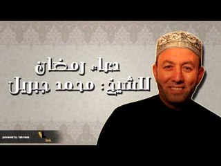 9دعاء رمضان للشيخ محمد جبريل