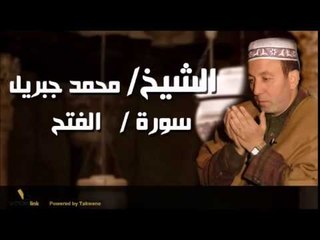 الشيخ محمد جبريل سورة الفتح