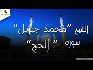 الشيخ محمد جبريل\Mohammed Jibril - سورة الحج