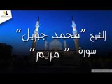 الشيخ محمد جبريل\Mohammed Jibril - سورة مريم